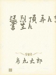 猛烈顶弄h禁欲书生h