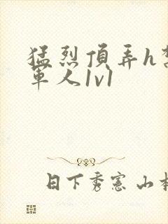 猛烈顶弄h禁欲军人1v1