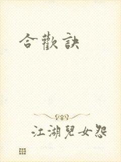 合欢诀