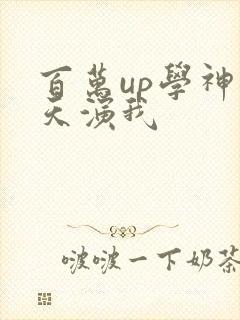 百万up学神天天演我封面