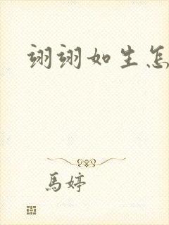 翊翊如生怎么读