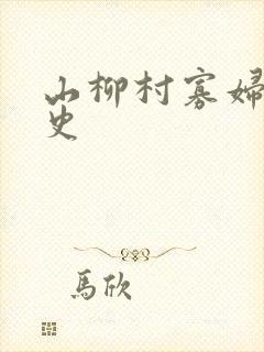 山柳村寡妇的情史