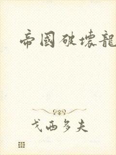 帝国破坏龙
