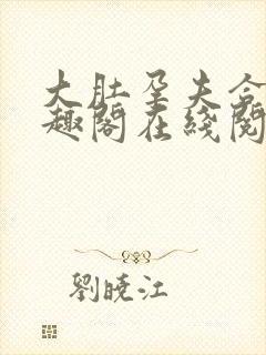 大肚孕夫合集笔趣阁在线阅读