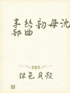 丰丝韵母沈蓉三部曲