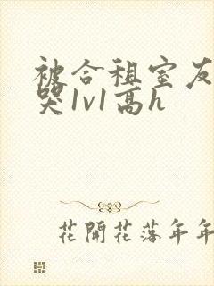 被合租室友禽到哭1v1高h