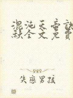 混沌天帝诀楚剑秋全文免费阅读封面