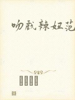 吻戏辣妞范
