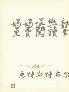 妈妈俱乐部小说免费阅读笔趣阁