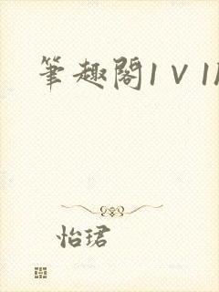 笔趣阁1∨1h