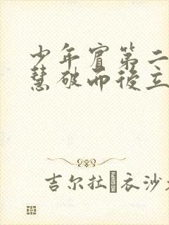 少年宾第二部珏慧破而后立