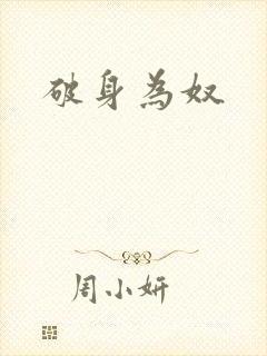 破身为奴