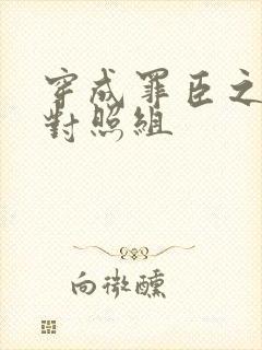 穿成罪臣之妻的对照组