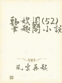 韩娱圈(52)笔趣阁小说