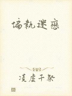偏执迷恋