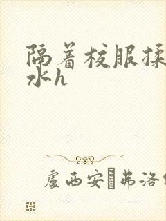 隔着校服揉h奶水h