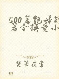 500篇艳妇短篇合换爱小说