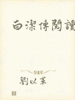 白洁传阅读封面
