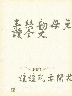 丰丝韵母免费阅读全文