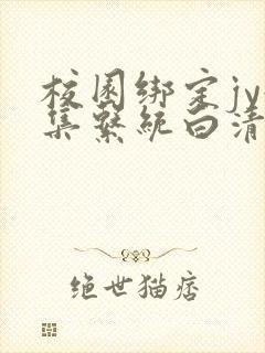校园绑定jy收集系统白清素