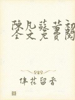 陈凡苏若初小说全文免费阅读无弹窗