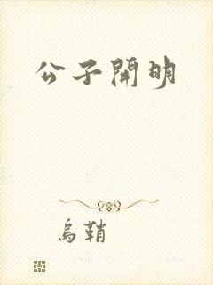 公子开明封面
