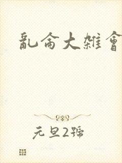 乱仑大杂会