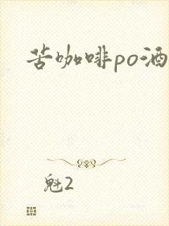 苦咖啡po酒醒