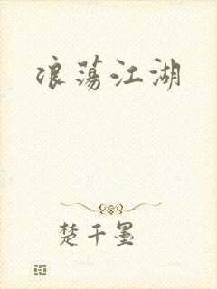 浪荡江湖