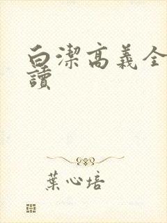 白洁高义全文阅读