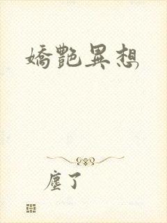 娇艳异想