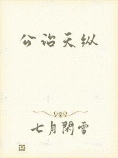 公治天纵