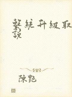 系统升级取液小说