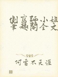 侧写师小姐gl笔趣阁全文阅读封面