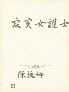 寂寞女护士封面