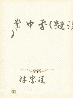 掌中香(糙汉h)