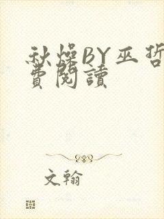 秋燥BY巫哲免费阅读