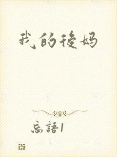 我的后妈