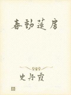 春动莲房