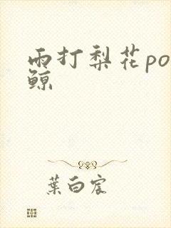 雨打梨花po问鲸