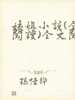 姨姐小说(全文阅读)全文阅读免费