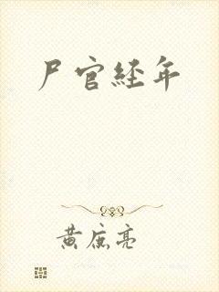 尸官经年