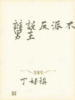 谁说反派不能当男主
