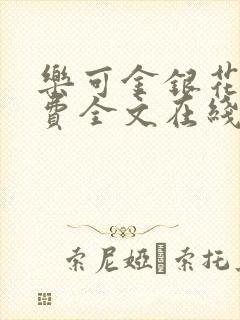 乐可金银花露免费全文在线阅读
