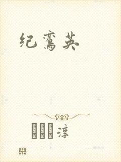 纪鸾英