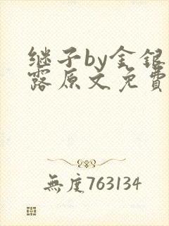 继子by金银花露原文免费阅读