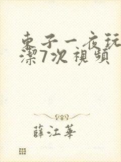 东子一夜玩弄白洁7次视频
