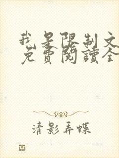 我是限制文女配免费阅读全文笔趣阁封面