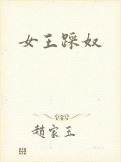 女王踩奴