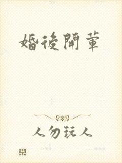 婚后开荤